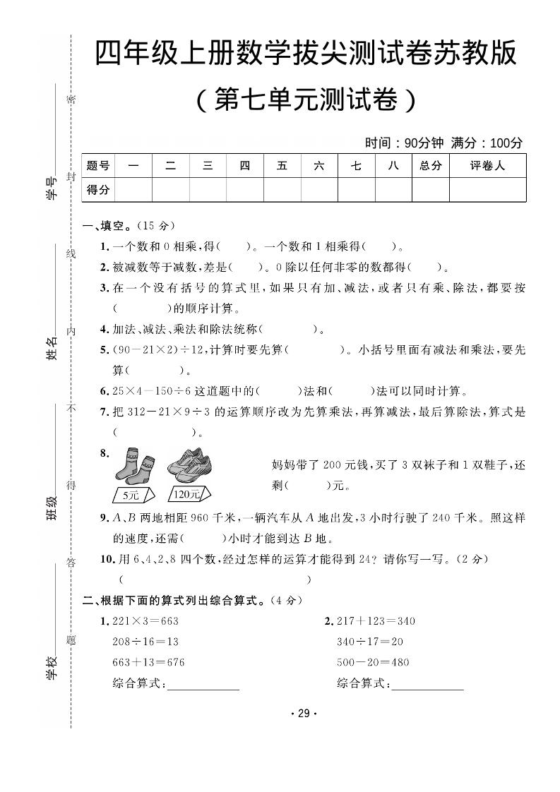 四年级上数学第七单元拔尖测试卷《苏教版》-伏羲SAAS