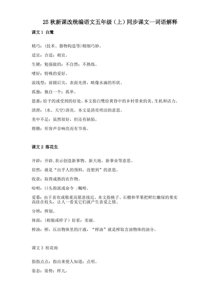 【2025秋新版】五年级上册语文全册词语解释大全-伏羲SAAS