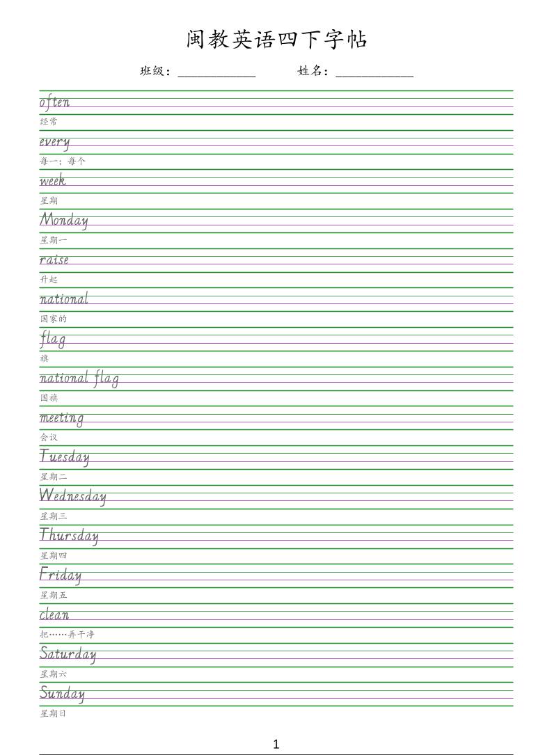 四年级下英语手写体字帖《闽教版》-伏羲SAAS