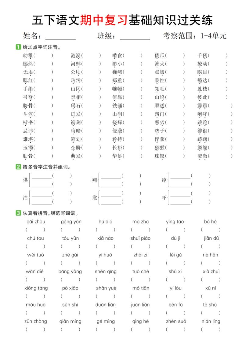 五下语文期中复习基础知识过关练（1-4单元）-伏羲SAAS