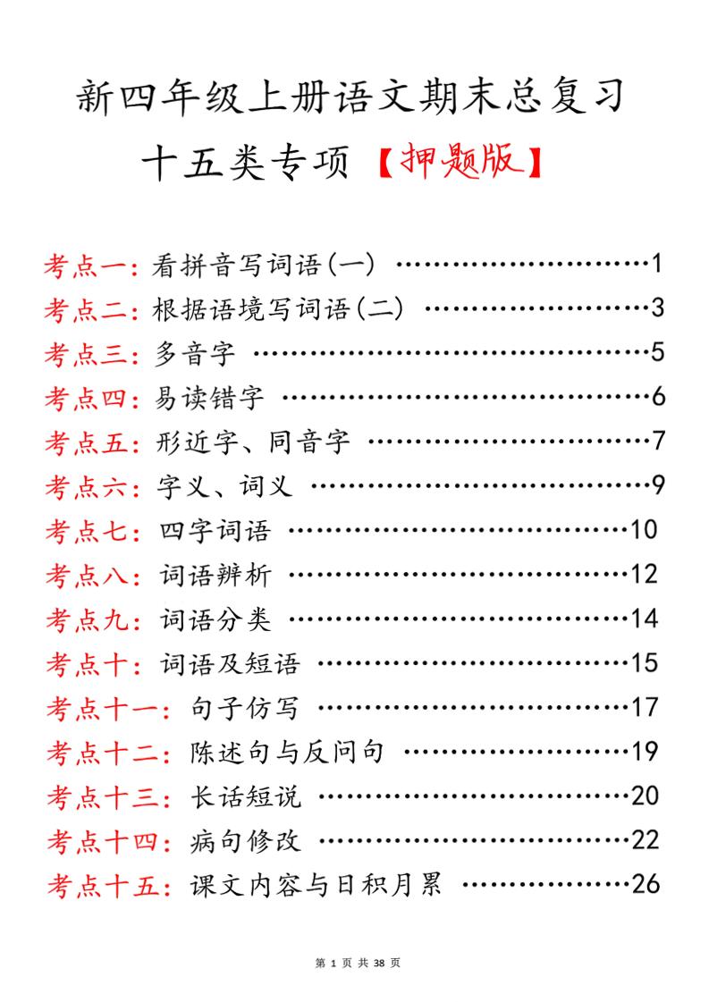 四上语文期末总复习十五类专项押题版(含答案36页)-伏羲SAAS