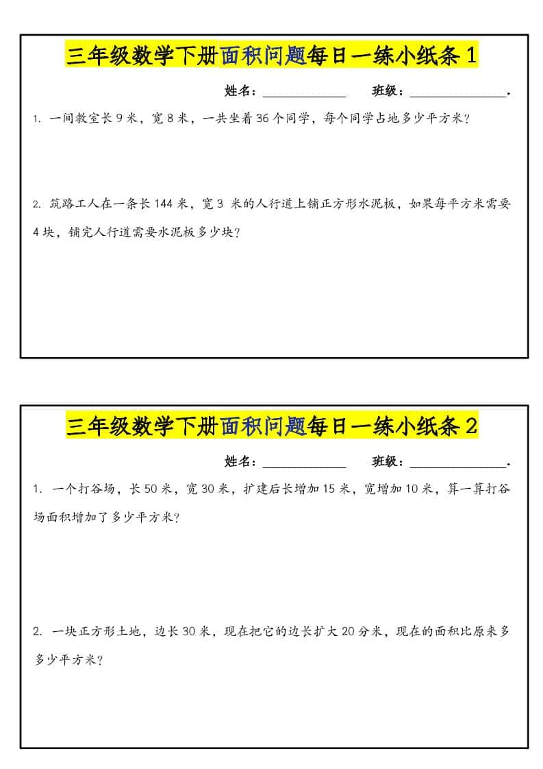 三年级下数学面积问题每日一练小纸条-伏羲SAAS
