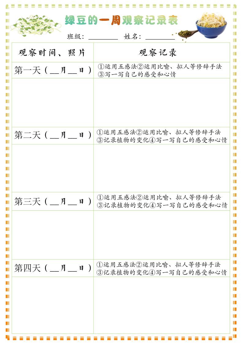 四上语文习作三：绿豆的一周观察日记1《写观察日记》9页-伏羲SAAS