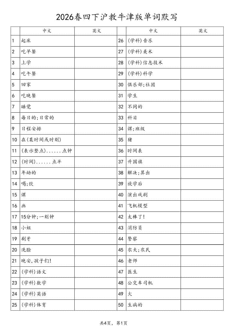 四年级下英语单词默写表《沪教版》-伏羲SAAS