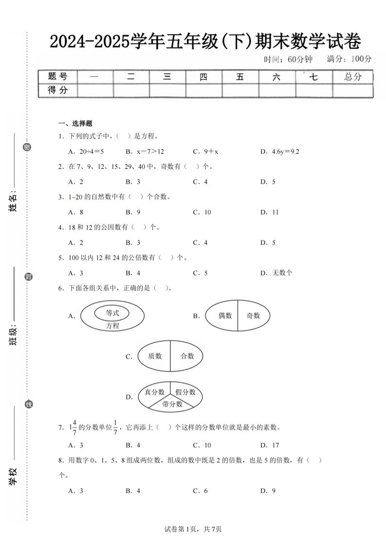 24-25五下苏教版数学期末试卷三（含答案24页）-伏羲SAAS