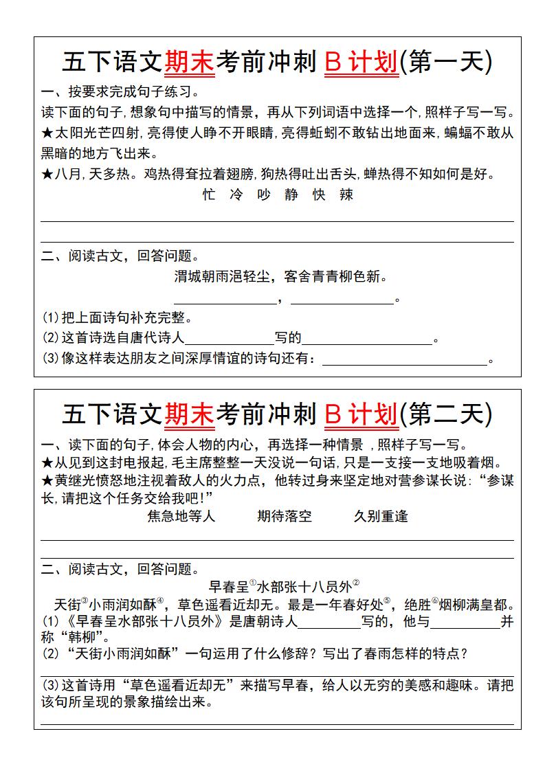 【期末复习系列】五下语文期末考前冲刺B计划（1-10）-伏羲SAAS