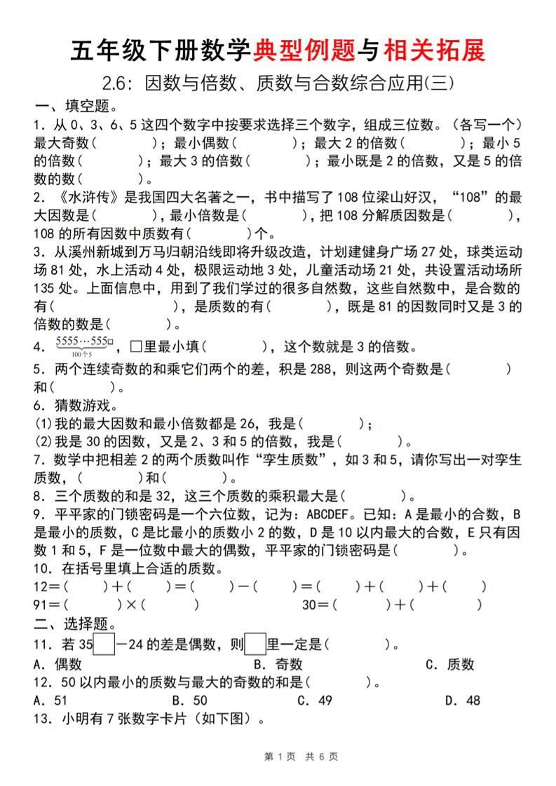 【人教版】五年级下册数学典型例题与相关拓展（2-6因数与倍数综合应用三）-伏羲SAAS