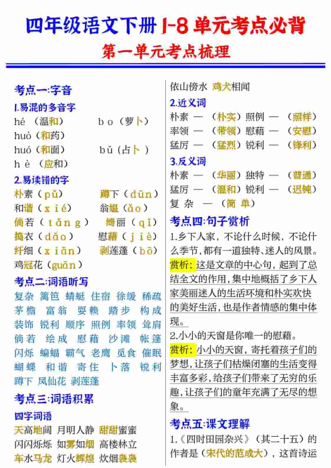 四年级(下）语文1-8单元考点必背-伏羲SAAS
