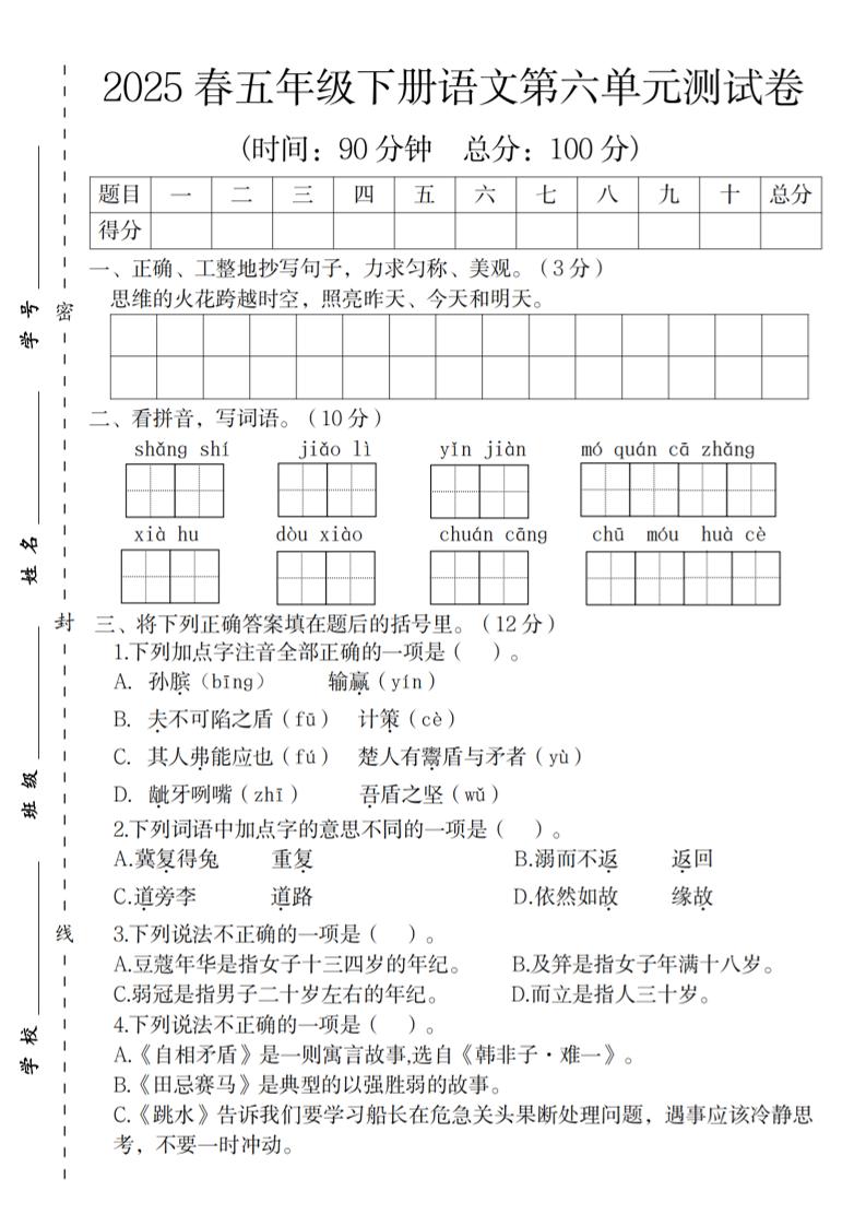 2025春五年级下册语文第六单元测试卷-伏羲SAAS