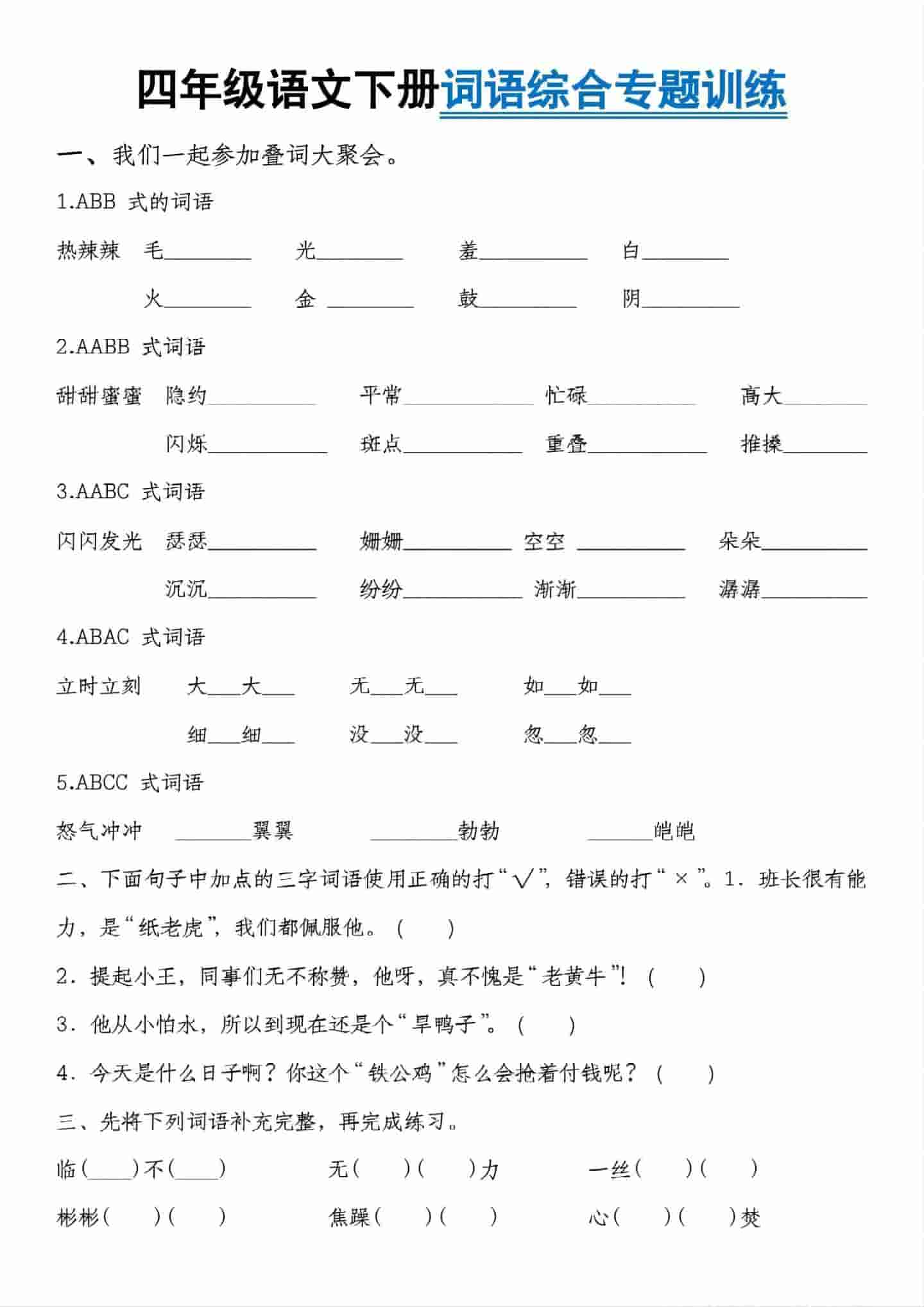 四年级下语文词语综合专题训练-伏羲SAAS