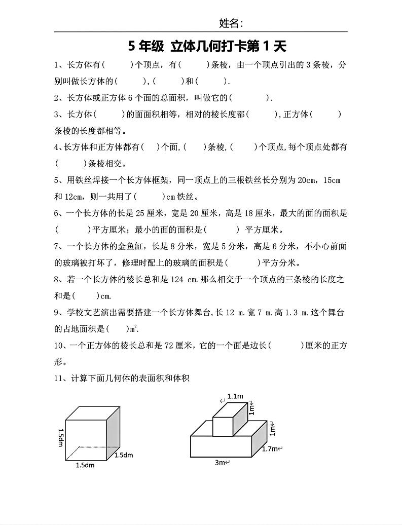 【期末复习每日系列】五年级下册数学立体几何打卡练习每日一练-伏羲SAAS