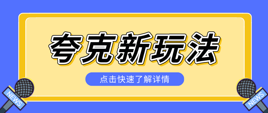 夸克搜索新玩法，不用囤资源不碰版权，纯靠口令就能躺赚，有人做到1天7512-伏羲SAAS