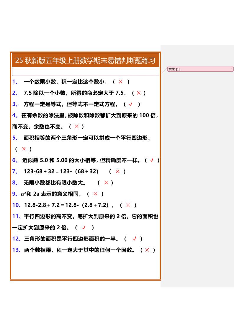 【2025秋新版】五年级上册数学期末易错判断题练习-伏羲SAAS
