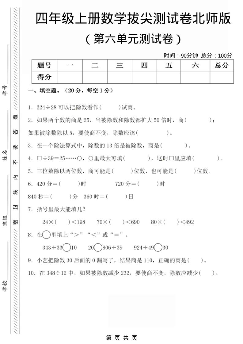 四年级上数学第六单元拔尖检测试卷《北师版》-伏羲SAAS