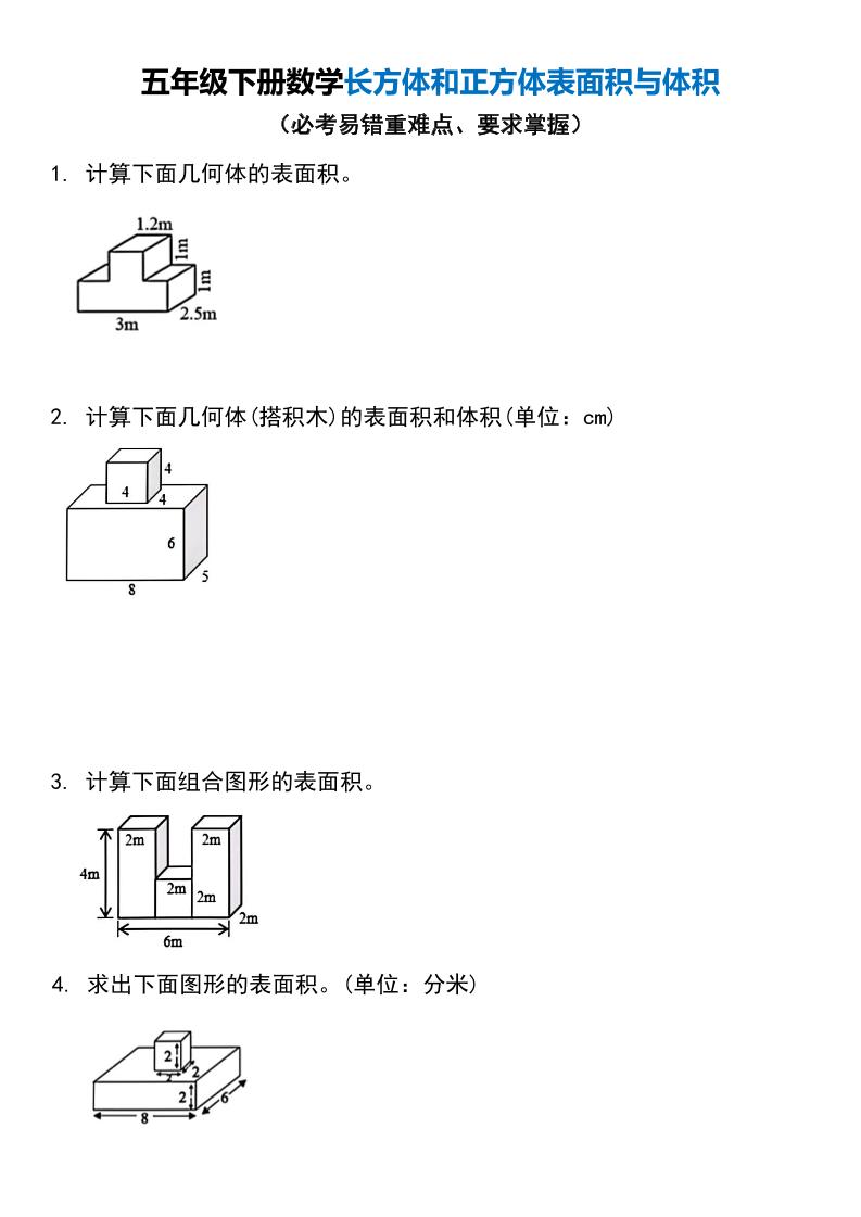 五年级下册数学长方体和正方体表面积与体积-伏羲SAAS