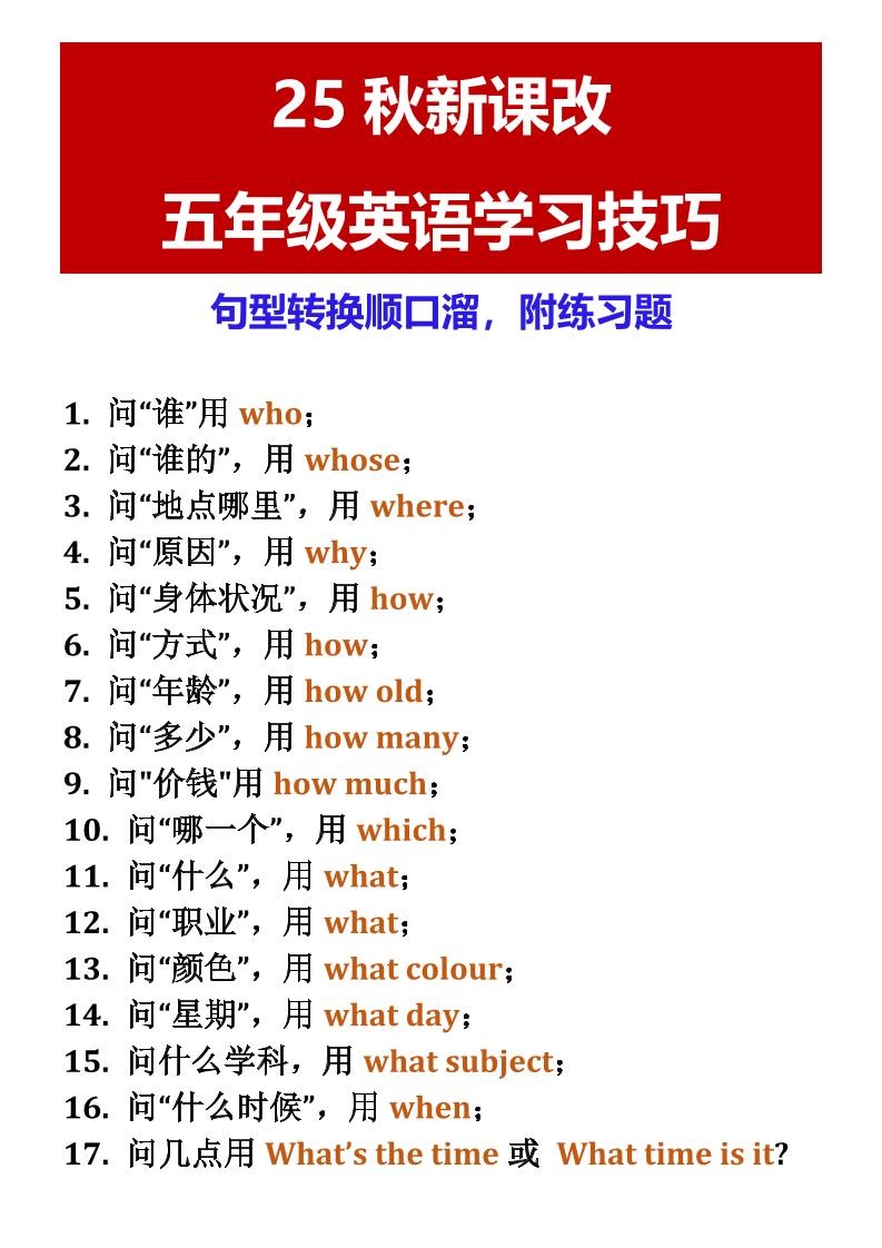 【2025秋新版】五年级英语学习技巧句型转换顺口溜，附练习题-五上英语-伏羲SAAS