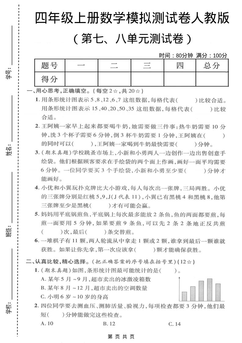 四年级上数学第七、八单元模拟测试卷《人教版》-伏羲SAAS