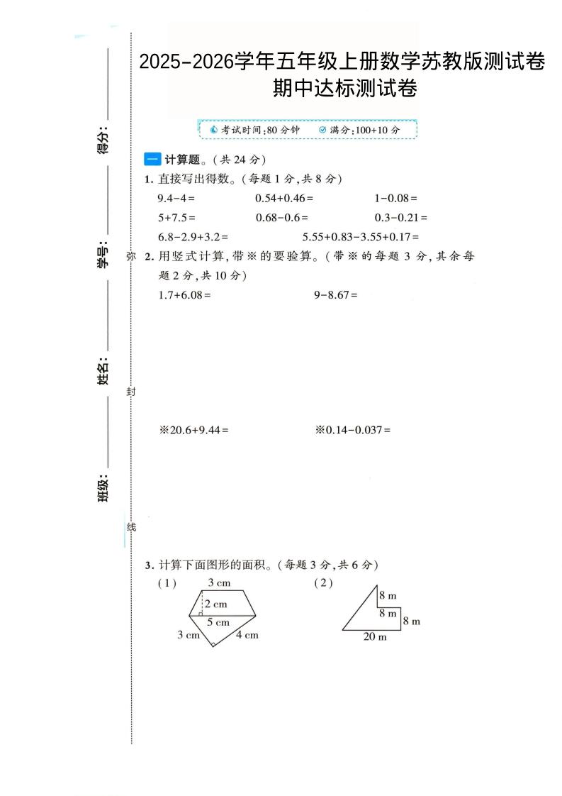 2025-2026学年五年级上册数学苏教版-期中试卷2-伏羲SAAS