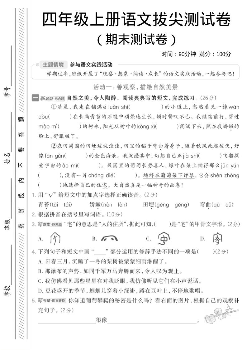 四年级上语文期中情境测试卷-伏羲SAAS