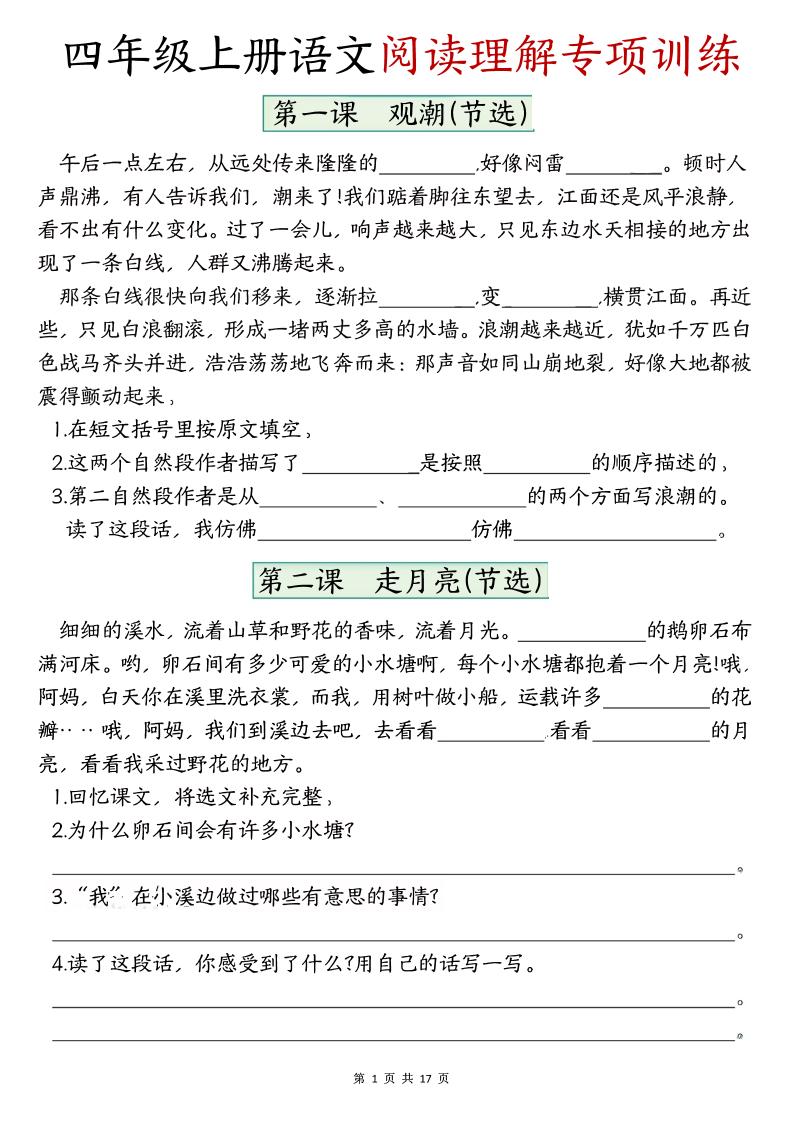 四上语文1-8单元阅读理解专项训练（含答案17页）-伏羲SAAS