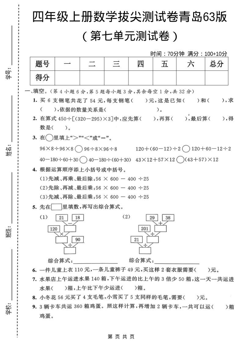 四年级上数学第七单元拔尖测试卷1《青岛63版》-伏羲SAAS