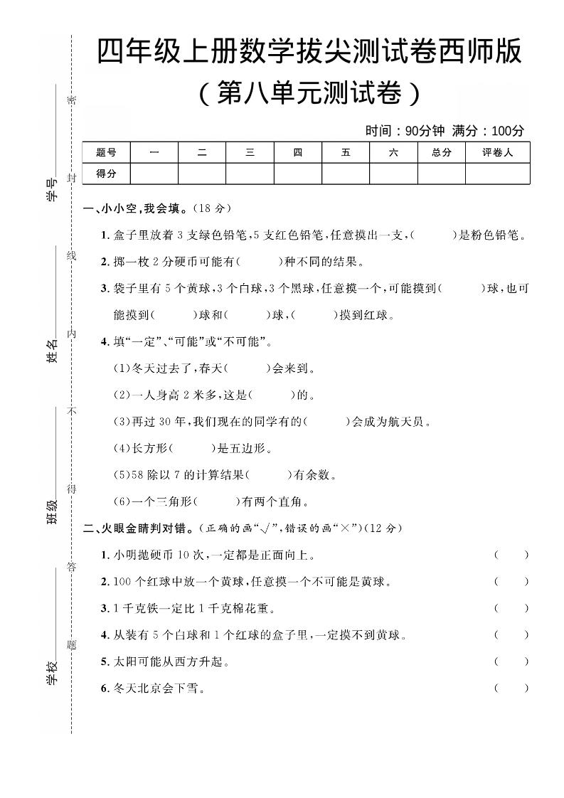 四年级上数学第八单元拔尖测试卷《西师版》-伏羲SAAS