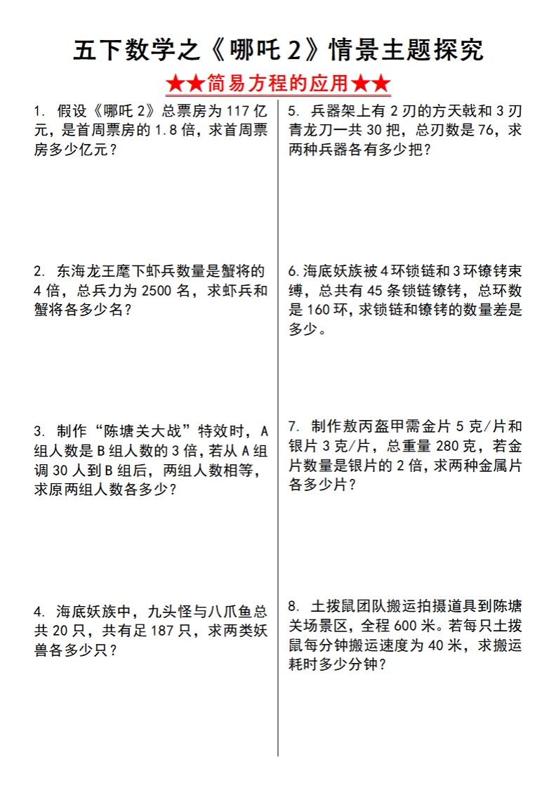 【苏教版】五下数学之《哪吒2》情景主题探究(简易方程的应用)（空白版）-伏羲SAAS