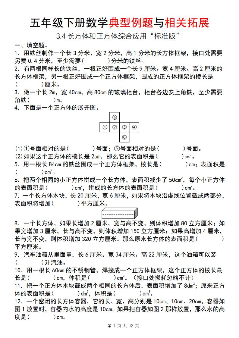 【通用版】五年级下册数学典型例题与相关拓展（3-4长方体和正方体综合应用“标准版”）-伏羲SAAS