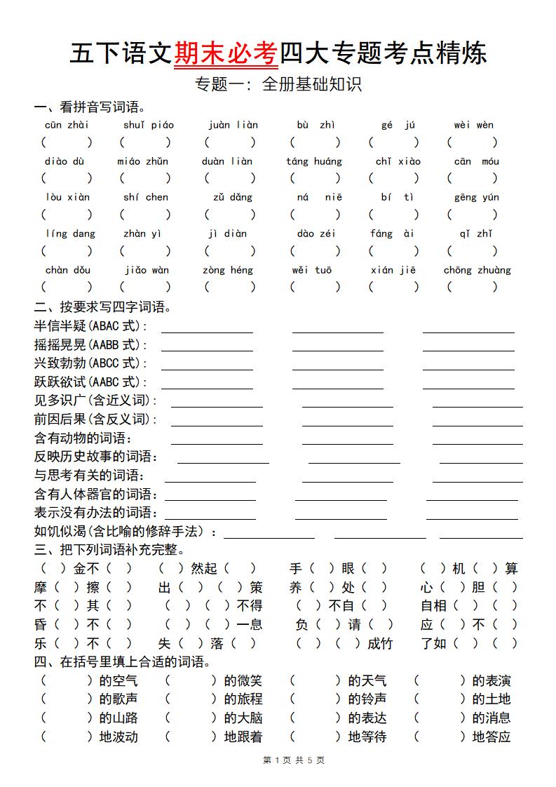 【期末必考专题】五下语文期末必考四大专题考点精炼（专题一：全册基础知识梳理）-伏羲SAAS