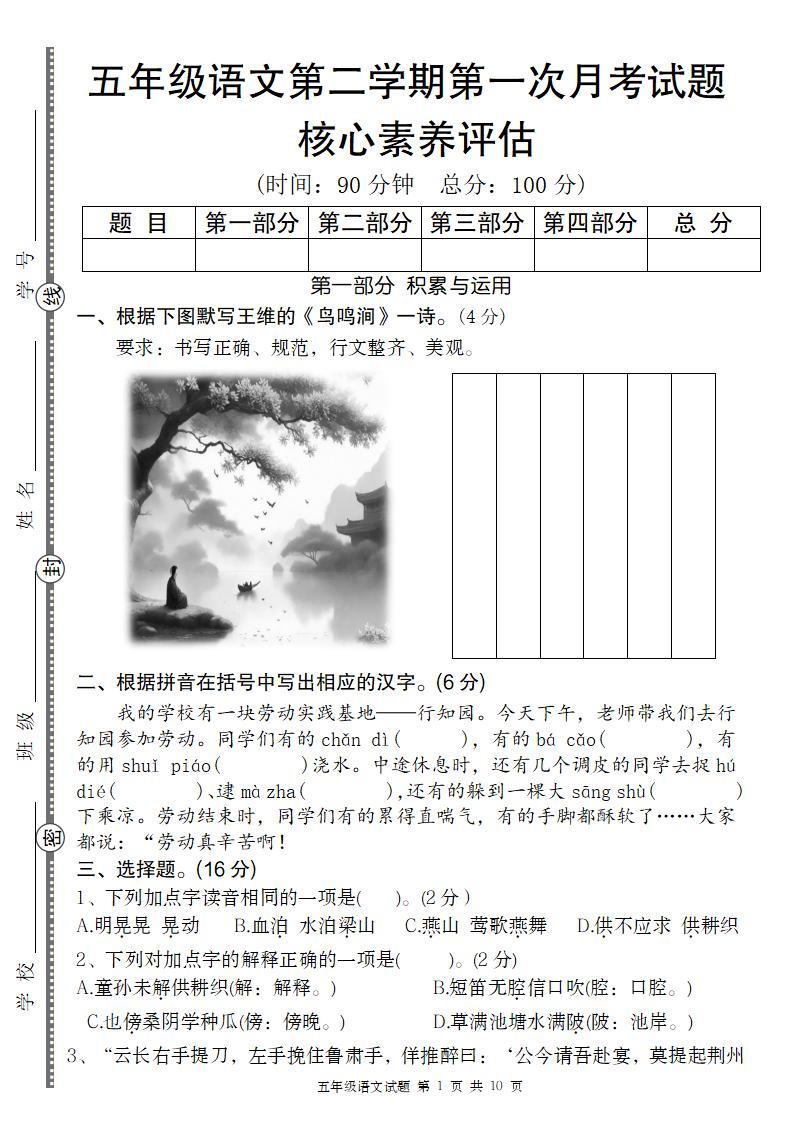 五年级语文第二学期第一次月考核心素养评估卷-伏羲SAAS