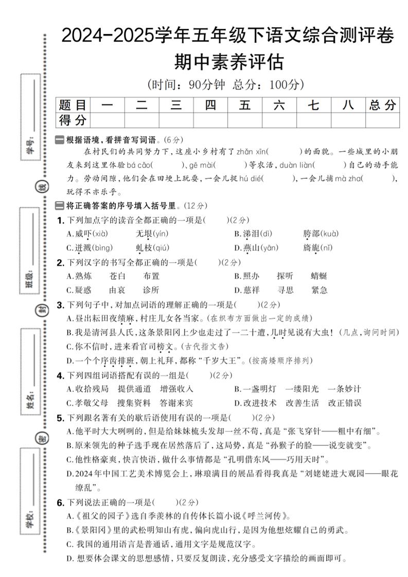 2024-2025学年五年级下语文期中综合素养评估卷-伏羲SAAS