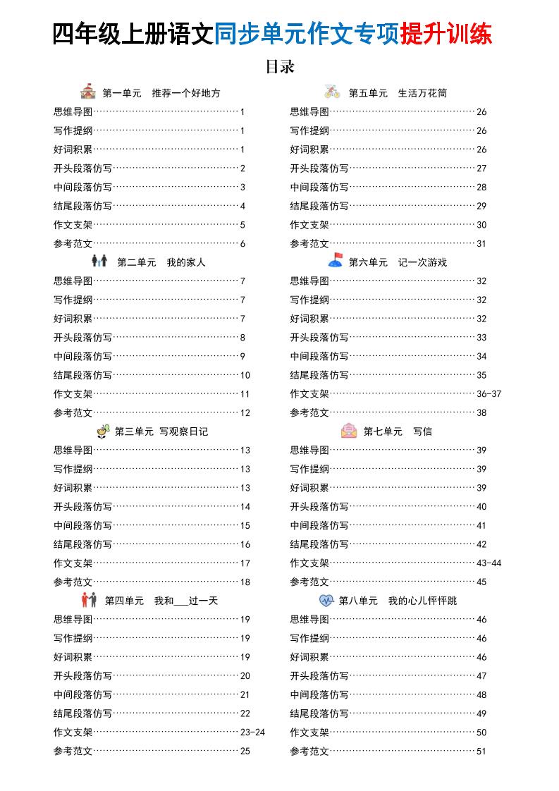 新四上语文同步单元作文专项提升训练(52页)-伏羲SAAS