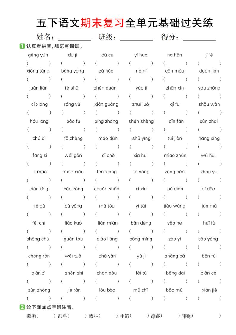 【期末复习系列】五下语文期末复习全单元基础过关练-伏羲SAAS