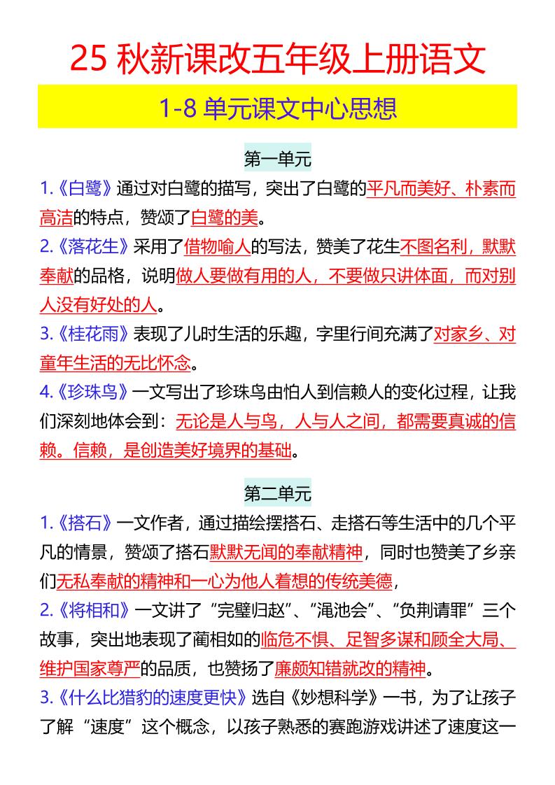 【2025秋新版】五年级上册语文1-8单元课文中心思想-伏羲SAAS
