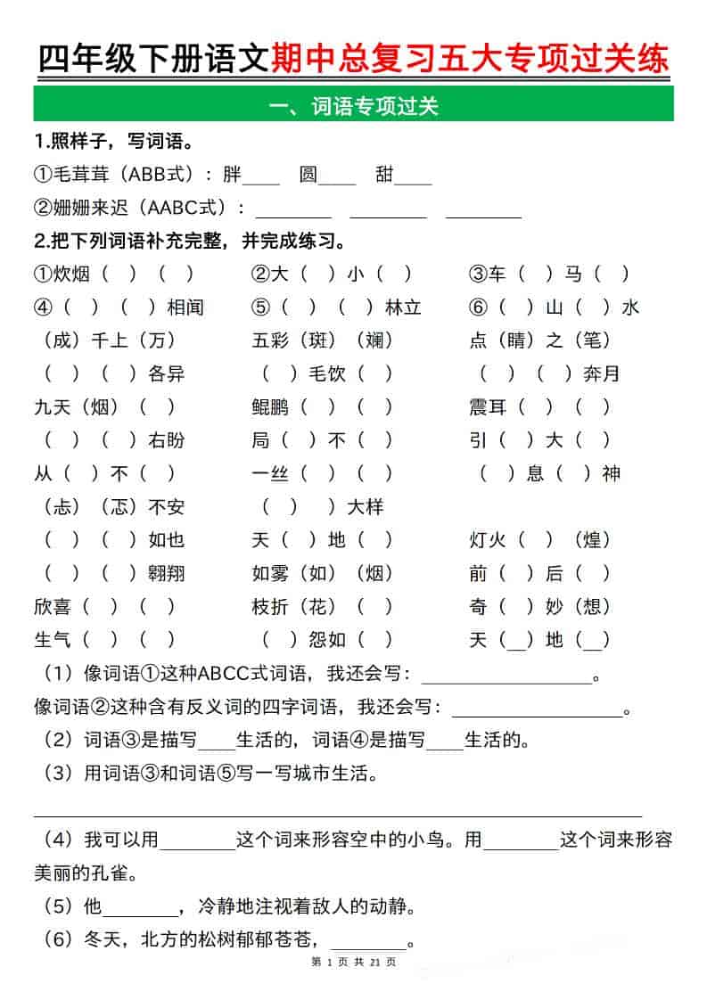 四年级下语文期中总复习五大专项过关练-伏羲SAAS