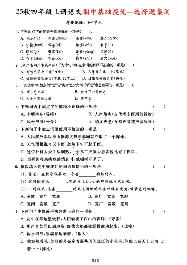 25秋四上语文期中基础提优选择题集训专项（含答案20页）-伏羲SAAS