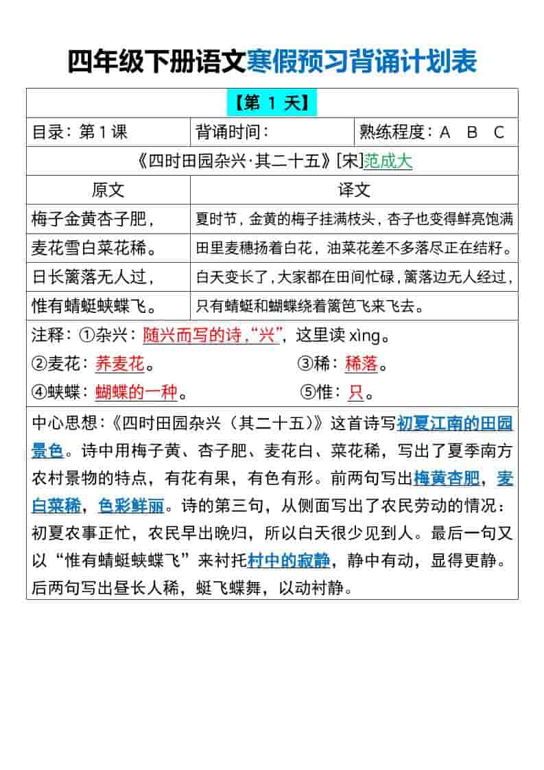 四年级下语文寒假预习背诵计划表-伏羲SAAS