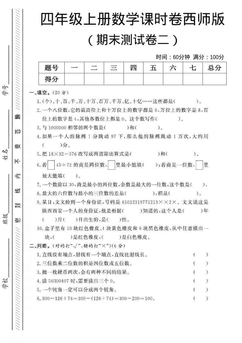 四年级上数学期末测试卷二《西师版》-伏羲SAAS