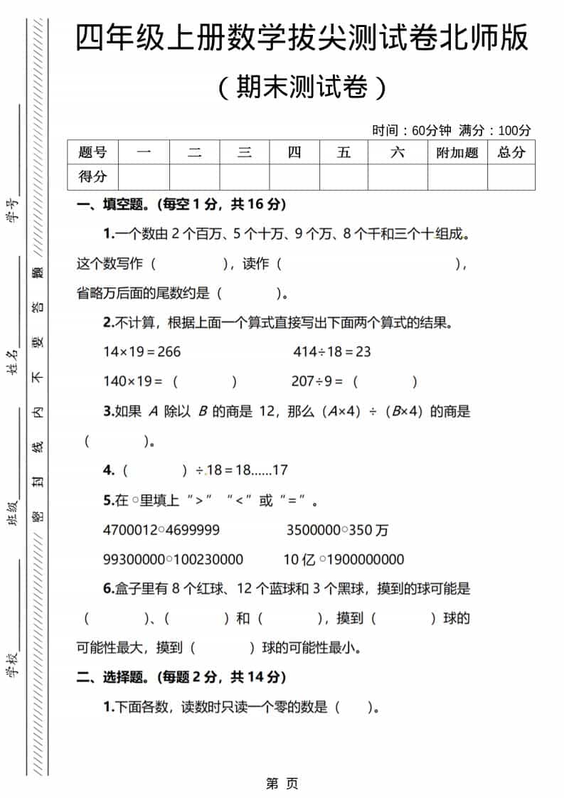 四年级上数学期末测试卷1《北师版》-伏羲SAAS
