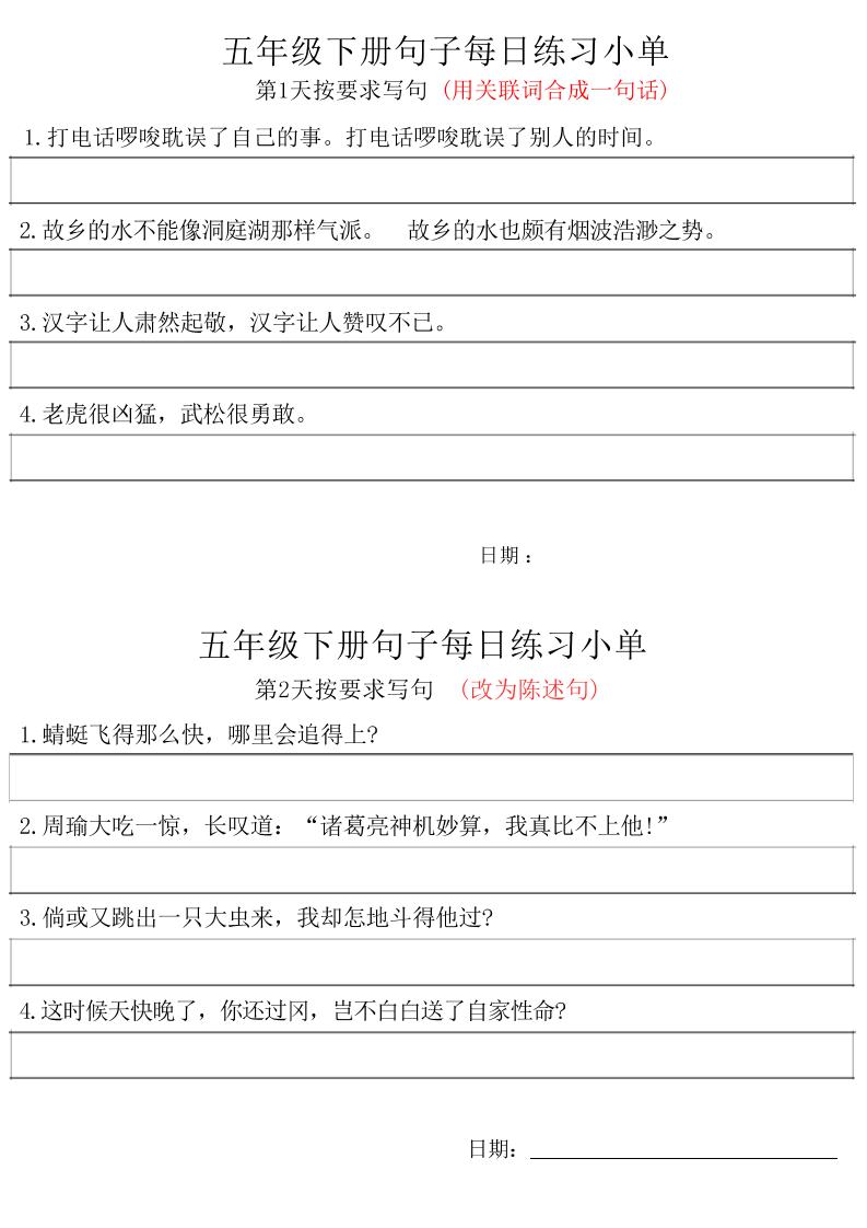 五年级下册语文句子每日练习小单-伏羲SAAS