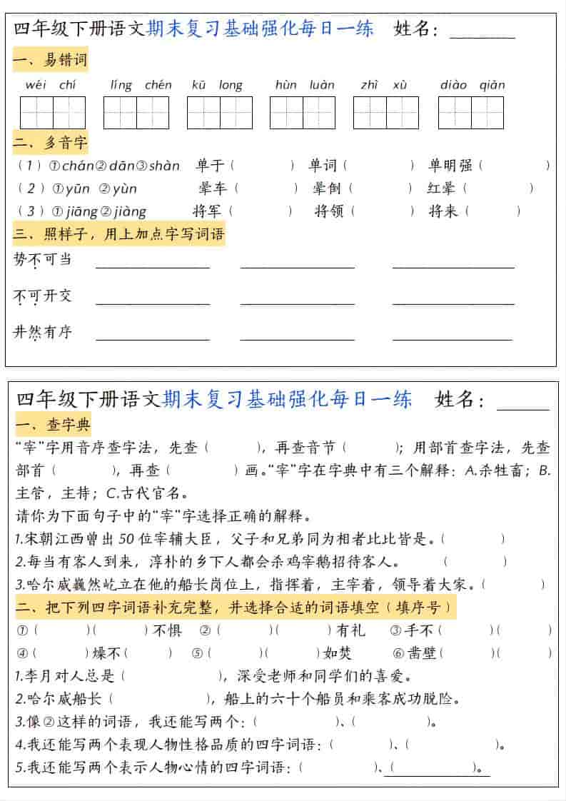 四年级下语文期末复习基础强化每日一练-伏羲SAAS