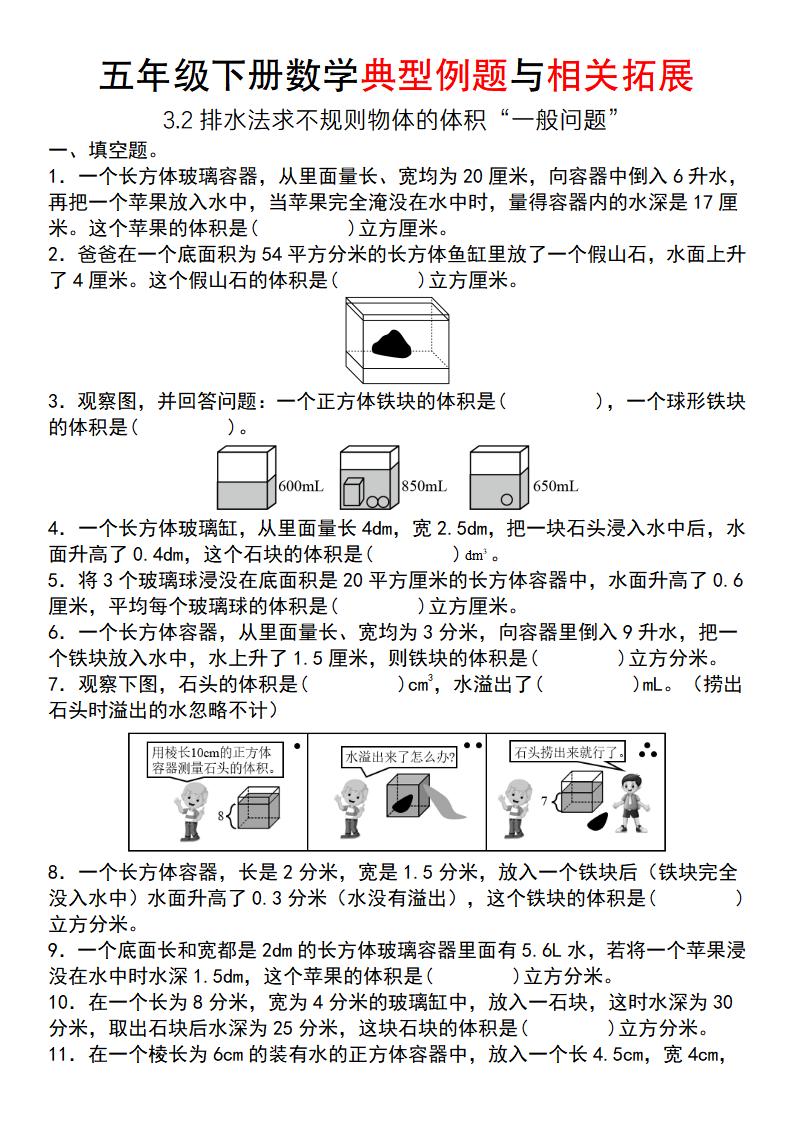 【通用版】五年级下册数学典型例题与相关拓展（3-2排水法求不规则物体的体积“一般问题”）-伏羲SAAS