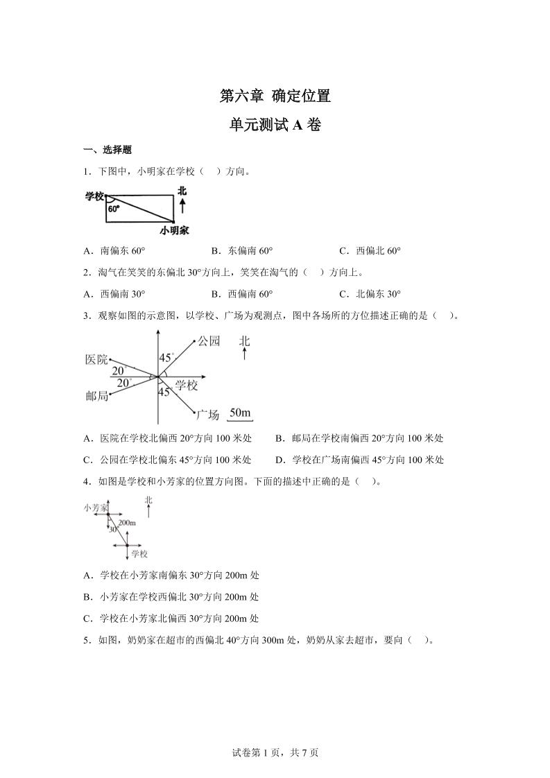 五下数学第六章确定位置单元测试（A卷）-伏羲SAAS