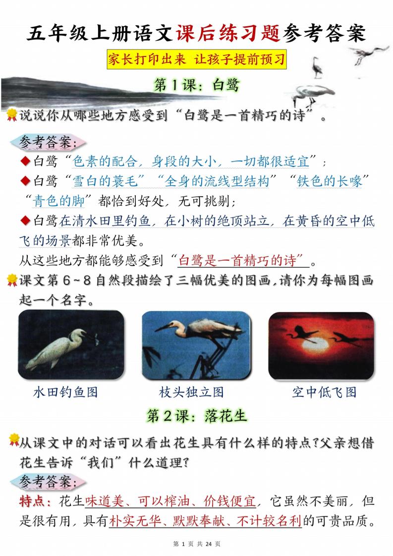 五年级上册语文课后练习题参考答案23页-伏羲SAAS