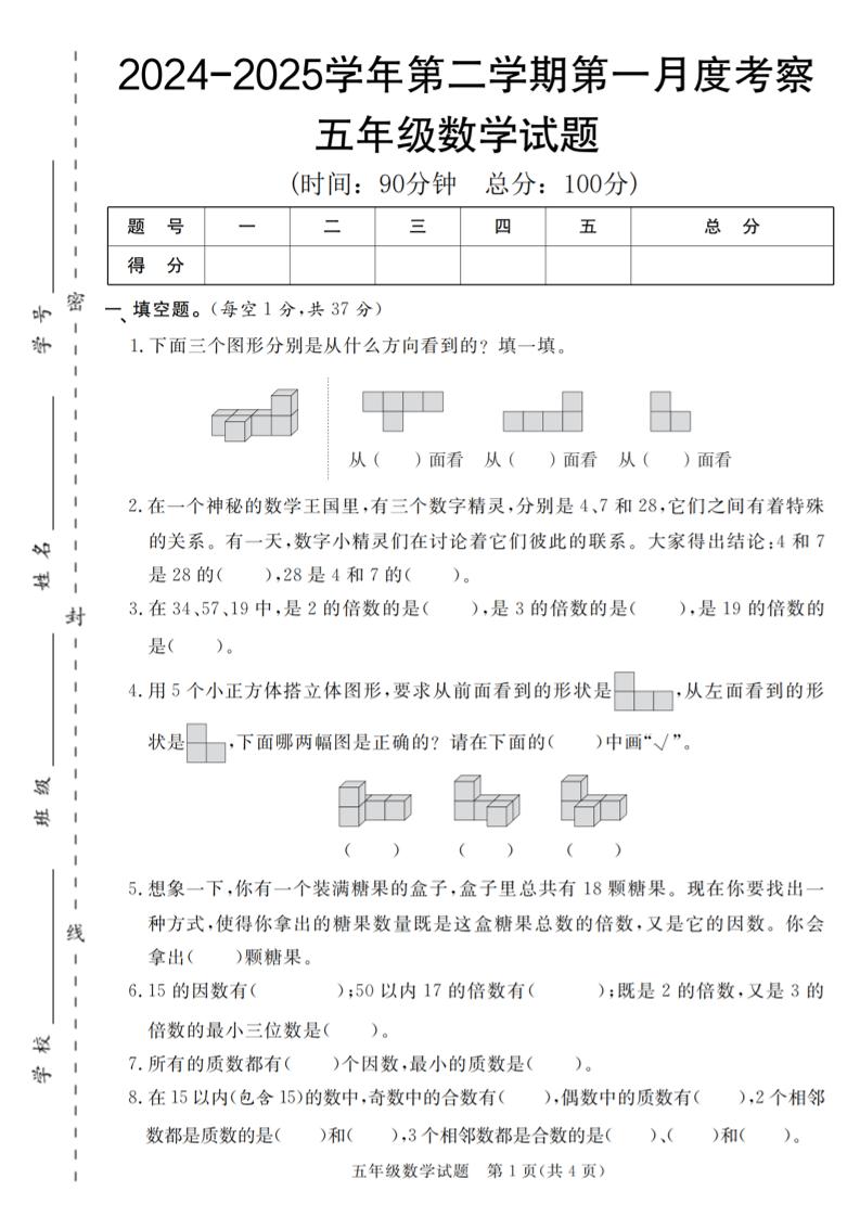 【人教版】2024-2025学年五年级数学第二学期第一月度考察卷-伏羲SAAS