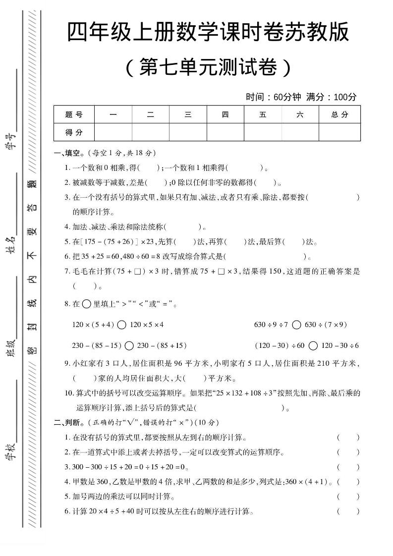 四年级上数学第七单元课时卷《苏教版》-伏羲SAAS