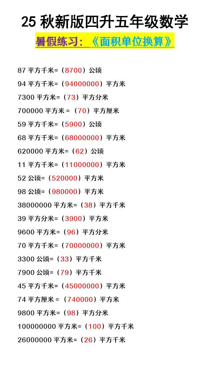 【2025秋新版】四升五年级数学《面积单位换算》-五上数学-伏羲SAAS