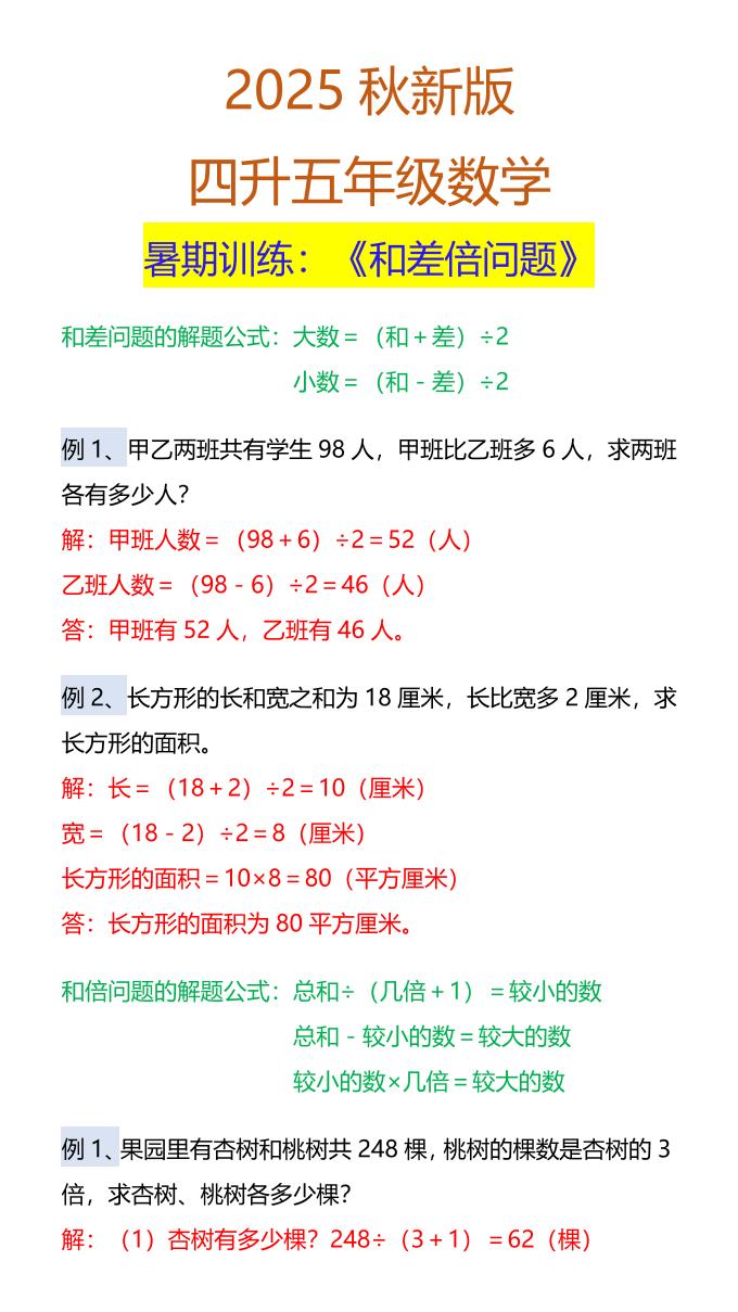【2025秋新版】五年级数学暑期训练：《和差倍问题》-五上数学-伏羲SAAS