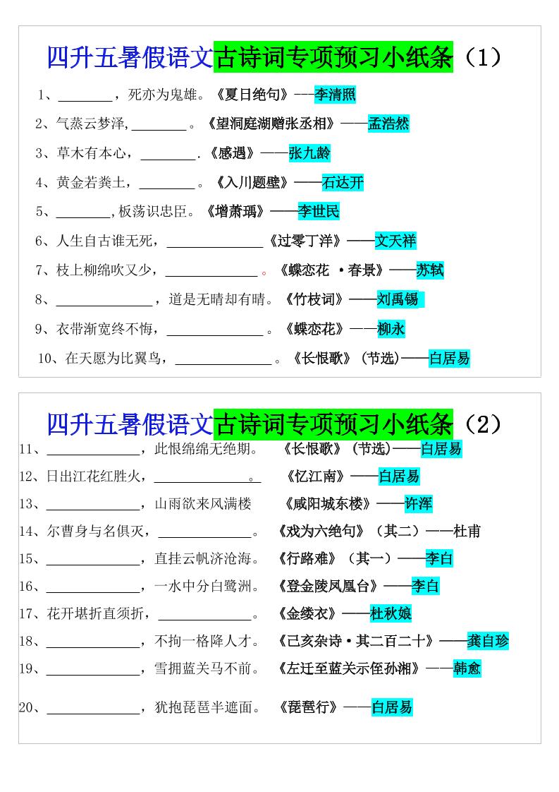 四升五暑假五上语文预习古诗词专项预习小纸条（含答案10页）-伏羲SAAS
