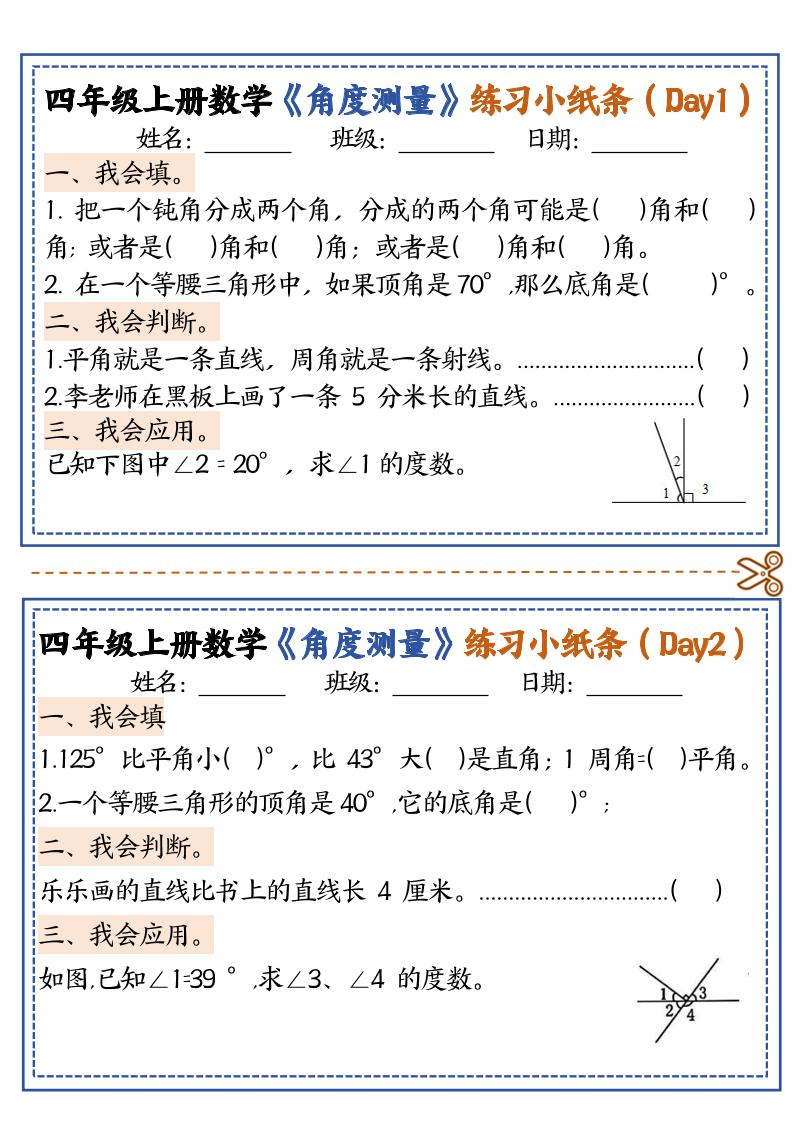 四上数学【角度测量复习小纸条】-伏羲SAAS